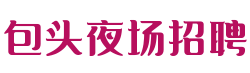 包头夜场招聘网