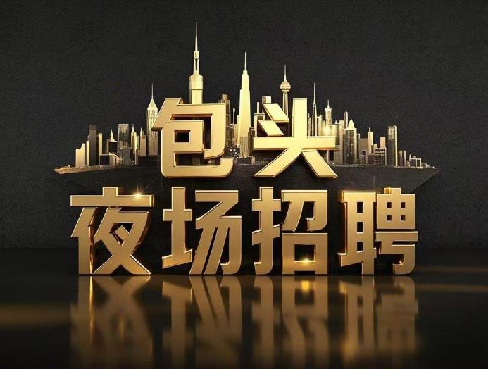 包头夜场招聘